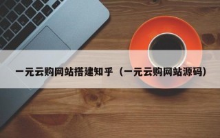 兴安盟一元云购网站搭建知乎（一元云购网站源码）