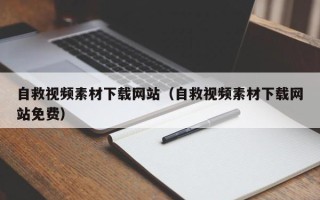 兴安盟自救视频素材下载网站（自救视频素材下载网站免费）