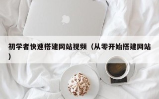 兴安盟初学者快速搭建网站视频（从零开始搭建网站）