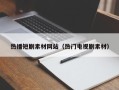 兴安盟热播短剧素材网站（热门电视剧素材）