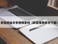 兴安盟故宫网站分享视频素材（故宫视频素材下载）