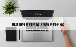 兴安盟快速模特素材网站（模特素材手绘）