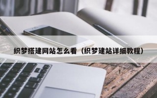 兴安盟织梦搭建网站怎么看（织梦建站详细教程）