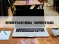 兴安盟詹姆斯手绘素材网站（詹姆斯手绘画）
