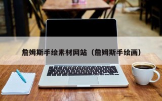 兴安盟詹姆斯手绘素材网站（詹姆斯手绘画）