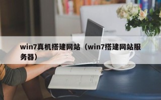 兴安盟win7真机搭建网站（win7搭建网站服务器）