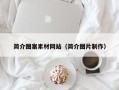 兴安盟简介图案素材网站（简介图片制作）