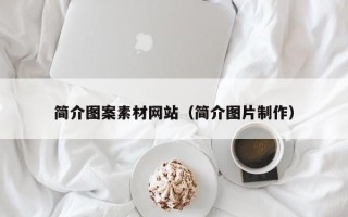 兴安盟简介图案素材网站（简介图片制作）