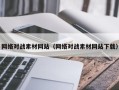 兴安盟网络对战素材网站（网络对战素材网站下载）