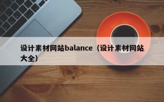 兴安盟设计素材网站balance（设计素材网站大全）
