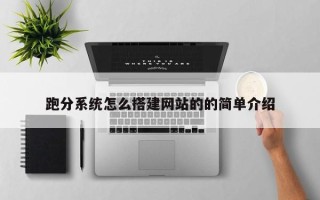 兴安盟跑分系统怎么搭建网站的的简单介绍
