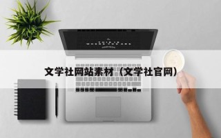 兴安盟文学社网站素材（文学社官网）